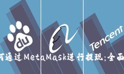  如何通过MetaMask进行提现：全面指南