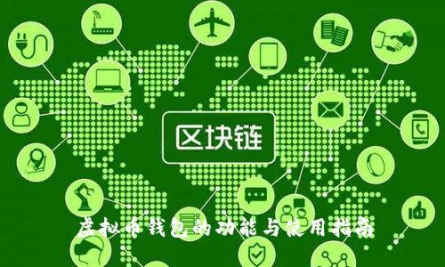 虚拟币钱包的功能与使用指南