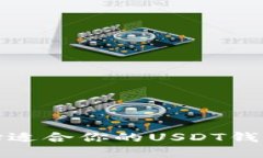 如何选择适合你的USDT钱包