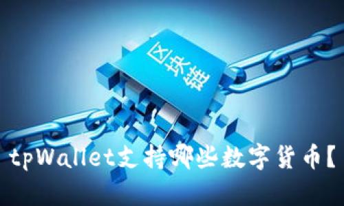 tpWallet支持哪些数字货币？