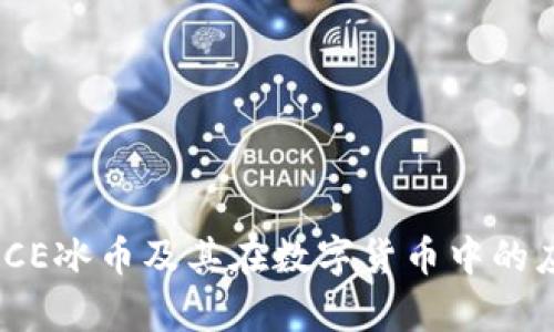 深入解析ICE冰币及其在数字货币中的应用与影响
