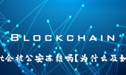 tpWallet会被公安冻结吗？为什么及如何预防？