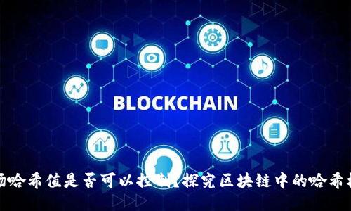 波场哈希值是否可以控制？探究区块链中的哈希机制