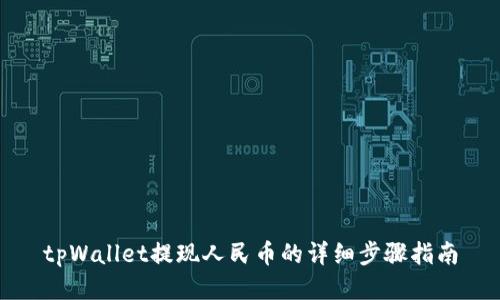 tpWallet提现人民币的详细步骤指南