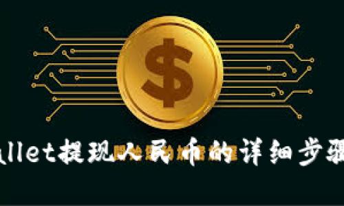 tpWallet提现人民币的详细步骤指南