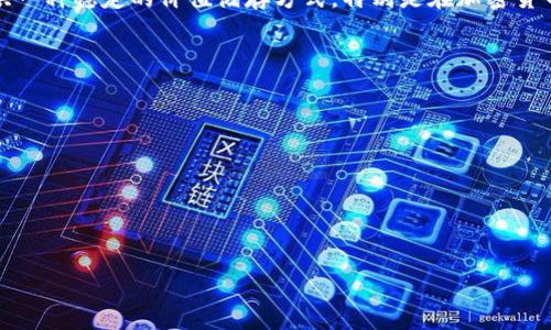 ustd（Tether USD）是一个与美元挂钩的稳定币，旨在将加密货币的波动性与法定货币的稳定性结合起来。其主要功能是为用户提供一种稳定的价值储存方式，特别是在加密货币市场波动较大时，用户可以将资产转换为USTD，以避免损失。USTD通常用于交易所，以便于用户在各种加密货币之间快速转移资金。

以下是与USTD相关的一些关键词：
- 稳定币
- 加密货币
- 交易所
- 资产储存

现在，我们将详细介绍USTD，包括它的工作原理、使用场景、优势和劣势等内容，并回答一些常见问题。

USTD（Tether USD）的全面介绍及其在加密货币市场中的作用