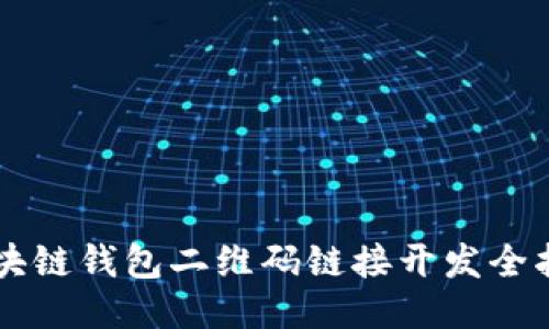 区块链钱包二维码链接开发全指南