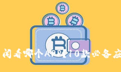 币圈新闻看哪个APP？10款必备应用推荐