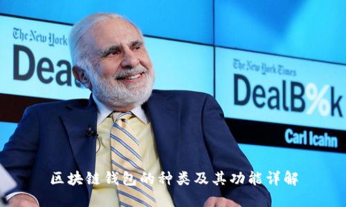 区块链钱包的种类及其功能详解