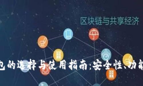 加密货币钱包的选择与使用指南：安全性、功能与投资策略