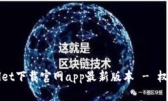 tpWallet下载官网app最新版本