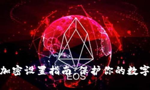 硬件钱包加密设置指南：保护你的数字资产安全