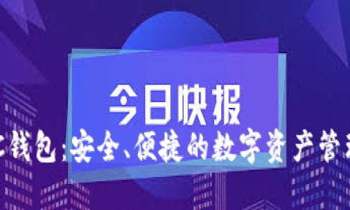 区块链BEC钱包：安全、便捷的数字资产管理解决方案