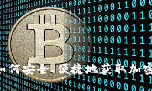Coinbase下载：如何安全、便捷地获取加密货币交易所应用