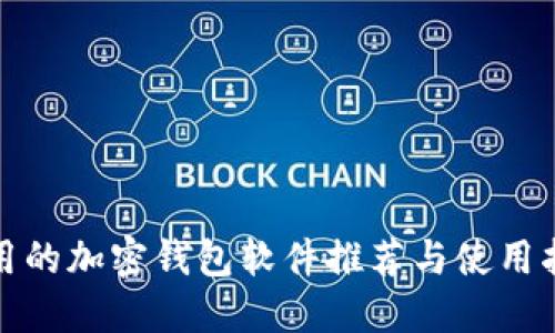 好用的加密钱包软件推荐与使用指南