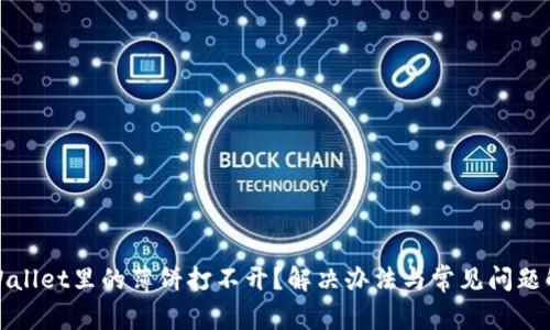 tpWallet里的薄饼打不开？解决办法与常见问题解析