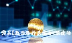 加密钱包哪买？教你选择