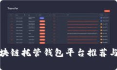 : 区块链托管钱包平台推荐