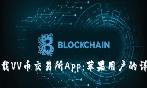 如何下载VV币交易所App：苹果用户的详细指南