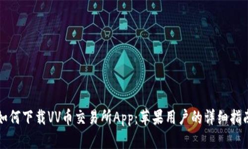 如何下载VV币交易所App：苹果用户的详细指南