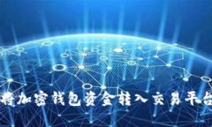 如何将加密钱包资金转入