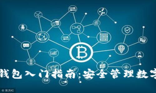 区块链零基础钱包入门指南：安全管理数字资产的第一步