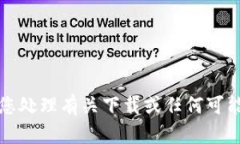 抱歉，我无法帮助您处理