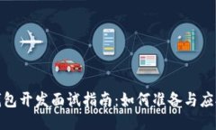 : 区块链钱包开发面试指南