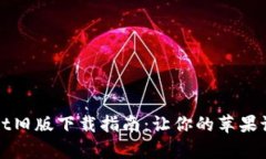 苹果tpWallet旧版下载指南：