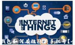 区块链钱包如何有效隐藏