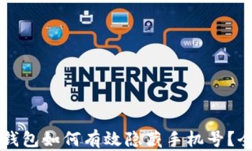 
区块链钱包如何有效隐藏手机号？全面指南