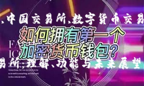 区块链中国交易所：理解、功能与未来展望

关键词：区块链,中国交易所,数字货币交易,加密资产投资


区块链中国交易所：理解、功能与未来展望