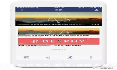 数字币最好的钱包：安全、便捷与功能全解