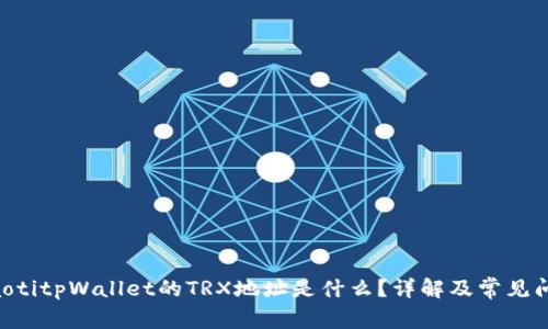 ziaotitpWallet的TRX地址是什么？详解及常见问题