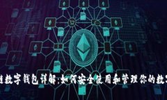 区块链数字钱包详解：如