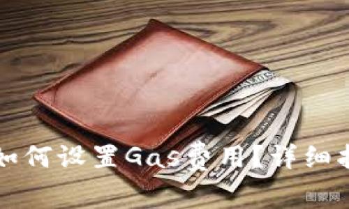 tpWallet如何设置Gas费用？详细指南与技巧