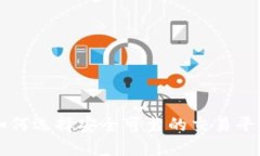 如何选择安全可靠的交易