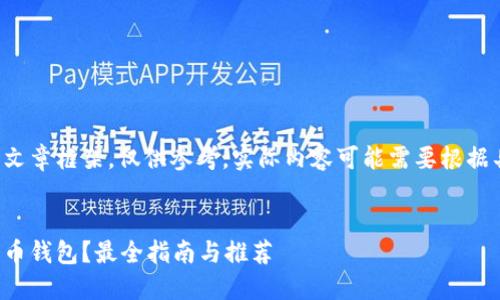 这里是一个模拟的文章框架，仅供参考，实际内容可能需要根据具体情况进行调整。


哪里能买卖数字货币钱包？最全指南与推荐