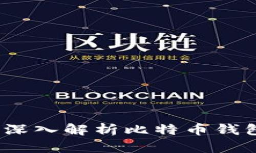 比特派中文版：深入解析比特币钱包的使用与功能
