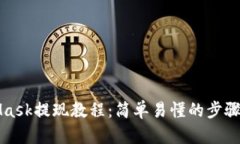 MetaMask提现教程：简单易懂