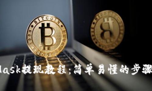 MetaMask提现教程：简单易懂的步骤和技巧