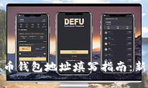 数字货币钱包地址填写指南：新手必看