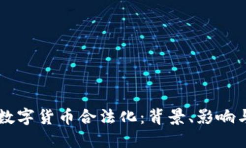 中国数字货币合法化：背景、影响与未来