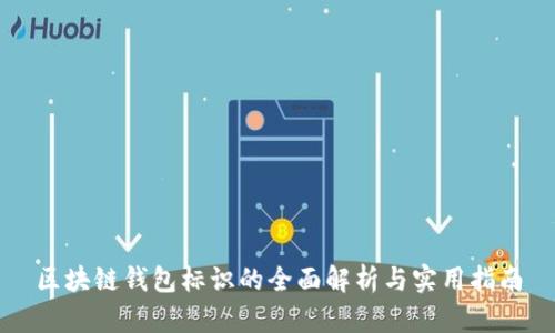 区块链钱包标识的全面解析与实用指南