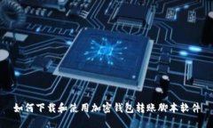 如何下载和使用加密钱包