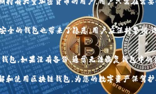 以下是您所需的内容：

  区块链钱包使用指南：如何安全管理和使用你的数字资产 / 

 guanjianci 区块链钱包, 数字资产, 钱包安全, 使用指南 /guanjianci 

区块链钱包使用指南：如何安全管理和使用你的数字资产

随着数字货币的快速发展，越来越多的人开始关注区块链技术和数字资产的管理。而区块链钱包作为这些资产存储和管理的主要工具，其用法和安全性受到了用户的极大关注。在这篇文章中，我们将深入探讨区块链钱包的使用方法、常见类型、选择标准以及安全管理措施。同时，我们还会解答一些可能的相关问题，帮助用户更好地理解和使用区块链钱包。

1. 区块链钱包的基本概念

区块链钱包是一种存储和管理数字资产（如比特币、以太坊等）工具。它使用区块链技术来保障资产的安全，允许用户以不同的方式接收、存储和发送数字货币。与传统银行账户不同，区块链钱包没有中央管理机构，用户的资产完全由自己掌控，提供了更高的财务隐私和安全性。

区块链钱包通常分为两大类：热钱包和冷钱包。热钱包是指在线钱包或移动应用，方便用户随时随地访问和交易；冷钱包则是指离线钱包，通常以硬件设备或纸质形式存在，更加安全，适合长期存储。

2. 区块链钱包的常见类型

区块链钱包的类型多种多样，以下是几种常见的类型：

1. **软件钱包**：这是最常见的类型，通常以应用程序或桌面软件的形式存在。用户可直接在手机或电脑上下载并安装。软件钱包使用方便，适合日常交易，但相对较小的安全风险。

2. **硬件钱包**：这种钱包是专门的设备，用于安全地存储数字资产。硬件钱包通常与互联网断开连接，可以有效防止黑客攻击，适合长期持有资产的用户。

3. **纸钱包**：纸钱包是物理的纸张，其中包含私钥和公钥的二维码。用户可以通过扫描二维码进行交易，但纸钱包容易丢失或损坏，因此安全性依赖于妥善保管。

4. **在线钱包**：通常由第三方服务提供商管理，可以通过网页访问。虽然使用方便，但用户的私钥由服务方保管，增加了被盗的风险。

3. 如何选择适合自己的区块链钱包

在选择区块链钱包时，用户需要考虑多个因素，包括安全性、易用性、支持的数字资产种类、费用等。以下是一些选择建议：

1. **安全性**：选择提供多重身份验证和transaction签名功能的钱包，增强交易安全。

2. **用户体验**：对于普通用户，易用性非常重要。可以选择界面友好、操作简单的钱包，方便随时进行交易。

3. **资产支持**：如果你拥有多种数字资产，选择支持多种加密货币的钱包，可以更方便地进行管理。

4. **费用**：关注钱包的使用费用，包括提现费、服务费等，选择性价比高的钱包。

5. **社区和评价**：查看其他用户对钱包的评价和反馈，选择知名度高、用户满意度好的钱包。

4. 如何安全管理区块链钱包

管理区块链钱包的安全性至关重要，以下是一些最佳实践：

1. **定期备份私钥**：用户应定期备份钱包的私钥，并妥善保管，避免因设备损坏或遗失而导致资产损失。

2. **采用冷钱包**：对于长期持有的资产，建议使用冷钱包存储，避免在线攻击带来的风险。

3. **使用强密码和双重验证**：为钱包设置强密码，并开启双重身份验证，增加安全性。

4. **警惕钓鱼攻击**：防范网络诈骗和钓鱼网站，不随便点击未知链接，确保只在官方渠道进行交易。

5. **保持软件更新**：及时更新钱包软件，确保使用最新版本，修补安全漏洞。

5. 常见问题解答

h4问题1：如何创建一个区块链钱包？/h4
创建区块链钱包的步骤因钱包类型而异。以软件钱包为例，用户需要首先选择并下载适合自己的钱包应用，例如Coinbase或Blockchain.com。安装后，用户需要通过电子邮箱注册账号，并设置安全密码。注册完成后，用户将获得一个钱包地址和私钥，务必将私钥妥善保管。

h4问题2：区块链钱包可以存储哪些数字货币？/h4
区块链钱包支持的数字资产种类取决于钱包的设计。例如，某些钱包专注于支持比特币，而一些多币种钱包则可以同时支持比特币、以太坊、莱特币等多种加密货币。在选择钱包时，用户可根据自己的需求选择支持多种资产的钱包，以方便管理。

h4问题3：为什么需要冷钱包？/h4
冷钱包的主要目的是为了提高资产的安全性。由于冷钱包不连接互联网，黑客无法通过网络攻击来盗取存储在冷钱包中的数字资产。这种钱包特别适合长期持有大量加密货币的用户，用户只需在需要时，将资产转入在线钱包进行交易，最大限度地降低了盗窃风险。

h4问题4：区块链钱包的安全隐患有哪些？/h4
区块链钱包存在几种安全隐患。首先是网络攻击，例如钓鱼攻击和恶意软件。其次，用户的私钥或助记词丢失可能导致资产无法找回。此外，使用不知名或不安全的钱包也带来了隐患。用户应保持警惕，选择信誉良好的钱包，并遵循安全管理最佳实践。

h4问题5：如何恢复丢失的区块链钱包？/h4
如果用户丢失了区块链钱包，恢复的可能性取决于是否有备份。在许多情况下，用户会在创建钱包时得到一组助记词，使用这些助记词可以在新设备上恢复钱包。如果没有备份，通常无法恢复钱包中的资产。因此，定期备份并妥善存储私钥和助记词是非常重要的。

总之，区块链钱包是管理数字资产的重要工具，合理选择和使用钱包可以帮助用户更好地掌控自己的资产。希望本指南及常见问题解答能帮助您更好地理解和使用区块链钱包，为您的数字资产保驾护航。