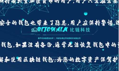 以下是您所需的内容：

  区块链钱包使用指南：如何安全管理和使用你的数字资产 / 

 guanjianci 区块链钱包, 数字资产, 钱包安全, 使用指南 /guanjianci 

区块链钱包使用指南：如何安全管理和使用你的数字资产

随着数字货币的快速发展，越来越多的人开始关注区块链技术和数字资产的管理。而区块链钱包作为这些资产存储和管理的主要工具，其用法和安全性受到了用户的极大关注。在这篇文章中，我们将深入探讨区块链钱包的使用方法、常见类型、选择标准以及安全管理措施。同时，我们还会解答一些可能的相关问题，帮助用户更好地理解和使用区块链钱包。

1. 区块链钱包的基本概念

区块链钱包是一种存储和管理数字资产（如比特币、以太坊等）工具。它使用区块链技术来保障资产的安全，允许用户以不同的方式接收、存储和发送数字货币。与传统银行账户不同，区块链钱包没有中央管理机构，用户的资产完全由自己掌控，提供了更高的财务隐私和安全性。

区块链钱包通常分为两大类：热钱包和冷钱包。热钱包是指在线钱包或移动应用，方便用户随时随地访问和交易；冷钱包则是指离线钱包，通常以硬件设备或纸质形式存在，更加安全，适合长期存储。

2. 区块链钱包的常见类型

区块链钱包的类型多种多样，以下是几种常见的类型：

1. **软件钱包**：这是最常见的类型，通常以应用程序或桌面软件的形式存在。用户可直接在手机或电脑上下载并安装。软件钱包使用方便，适合日常交易，但相对较小的安全风险。

2. **硬件钱包**：这种钱包是专门的设备，用于安全地存储数字资产。硬件钱包通常与互联网断开连接，可以有效防止黑客攻击，适合长期持有资产的用户。

3. **纸钱包**：纸钱包是物理的纸张，其中包含私钥和公钥的二维码。用户可以通过扫描二维码进行交易，但纸钱包容易丢失或损坏，因此安全性依赖于妥善保管。

4. **在线钱包**：通常由第三方服务提供商管理，可以通过网页访问。虽然使用方便，但用户的私钥由服务方保管，增加了被盗的风险。

3. 如何选择适合自己的区块链钱包

在选择区块链钱包时，用户需要考虑多个因素，包括安全性、易用性、支持的数字资产种类、费用等。以下是一些选择建议：

1. **安全性**：选择提供多重身份验证和transaction签名功能的钱包，增强交易安全。

2. **用户体验**：对于普通用户，易用性非常重要。可以选择界面友好、操作简单的钱包，方便随时进行交易。

3. **资产支持**：如果你拥有多种数字资产，选择支持多种加密货币的钱包，可以更方便地进行管理。

4. **费用**：关注钱包的使用费用，包括提现费、服务费等，选择性价比高的钱包。

5. **社区和评价**：查看其他用户对钱包的评价和反馈，选择知名度高、用户满意度好的钱包。

4. 如何安全管理区块链钱包

管理区块链钱包的安全性至关重要，以下是一些最佳实践：

1. **定期备份私钥**：用户应定期备份钱包的私钥，并妥善保管，避免因设备损坏或遗失而导致资产损失。

2. **采用冷钱包**：对于长期持有的资产，建议使用冷钱包存储，避免在线攻击带来的风险。

3. **使用强密码和双重验证**：为钱包设置强密码，并开启双重身份验证，增加安全性。

4. **警惕钓鱼攻击**：防范网络诈骗和钓鱼网站，不随便点击未知链接，确保只在官方渠道进行交易。

5. **保持软件更新**：及时更新钱包软件，确保使用最新版本，修补安全漏洞。

5. 常见问题解答

h4问题1：如何创建一个区块链钱包？/h4
创建区块链钱包的步骤因钱包类型而异。以软件钱包为例，用户需要首先选择并下载适合自己的钱包应用，例如Coinbase或Blockchain.com。安装后，用户需要通过电子邮箱注册账号，并设置安全密码。注册完成后，用户将获得一个钱包地址和私钥，务必将私钥妥善保管。

h4问题2：区块链钱包可以存储哪些数字货币？/h4
区块链钱包支持的数字资产种类取决于钱包的设计。例如，某些钱包专注于支持比特币，而一些多币种钱包则可以同时支持比特币、以太坊、莱特币等多种加密货币。在选择钱包时，用户可根据自己的需求选择支持多种资产的钱包，以方便管理。

h4问题3：为什么需要冷钱包？/h4
冷钱包的主要目的是为了提高资产的安全性。由于冷钱包不连接互联网，黑客无法通过网络攻击来盗取存储在冷钱包中的数字资产。这种钱包特别适合长期持有大量加密货币的用户，用户只需在需要时，将资产转入在线钱包进行交易，最大限度地降低了盗窃风险。

h4问题4：区块链钱包的安全隐患有哪些？/h4
区块链钱包存在几种安全隐患。首先是网络攻击，例如钓鱼攻击和恶意软件。其次，用户的私钥或助记词丢失可能导致资产无法找回。此外，使用不知名或不安全的钱包也带来了隐患。用户应保持警惕，选择信誉良好的钱包，并遵循安全管理最佳实践。

h4问题5：如何恢复丢失的区块链钱包？/h4
如果用户丢失了区块链钱包，恢复的可能性取决于是否有备份。在许多情况下，用户会在创建钱包时得到一组助记词，使用这些助记词可以在新设备上恢复钱包。如果没有备份，通常无法恢复钱包中的资产。因此，定期备份并妥善存储私钥和助记词是非常重要的。

总之，区块链钱包是管理数字资产的重要工具，合理选择和使用钱包可以帮助用户更好地掌控自己的资产。希望本指南及常见问题解答能帮助您更好地理解和使用区块链钱包，为您的数字资产保驾护航。