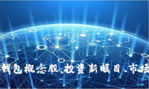 数字货币钱包概念股：投资新瞩目、市场前景分析