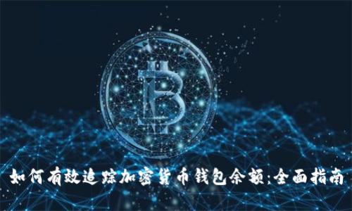 如何有效追踪加密货币钱包余额：全面指南