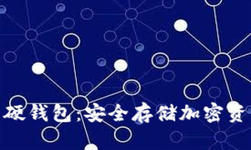 数字货币卡片硬钱包：安全存储加密资产的最佳选择